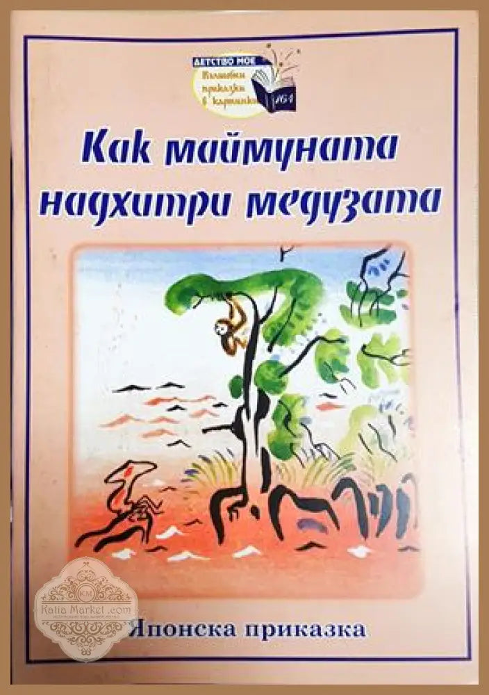 Как маймуната надхитри медузата - Японска приказка - Книга
