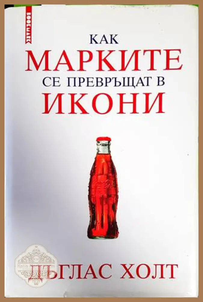 Как марките се превръщат в икони - Дъглас Холт - Книги
