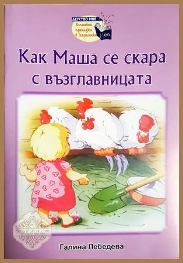 Как Маша се скара с възглавницата - Галина Лебедева - Книга