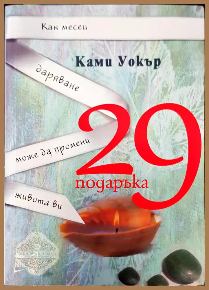Как месец даряване може да промени живота ви - Ками Уокър - Книги