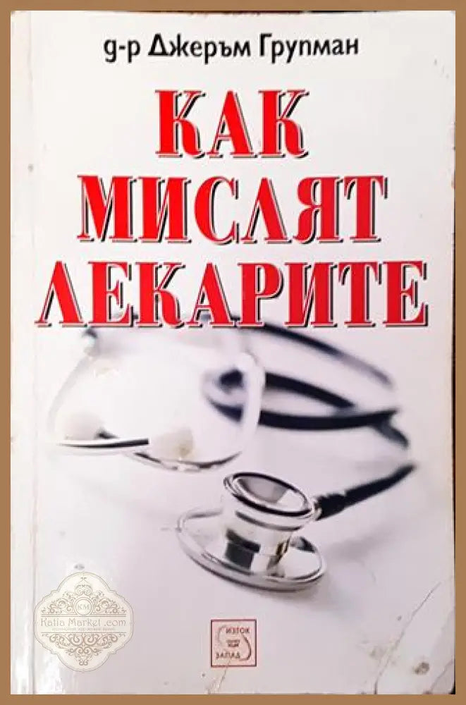 Как мислят лекарите - Д-р Джеръм Групман - Книга
