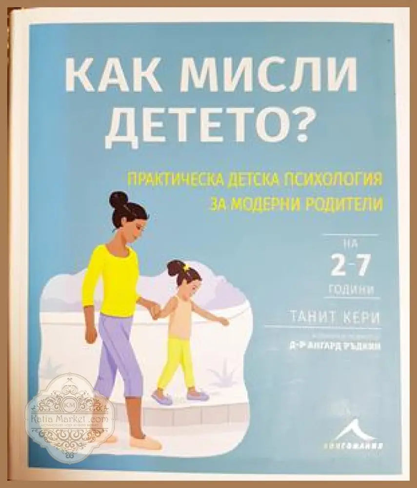 Как мисли детето? - Танит Кери, Ангард Ръдкин