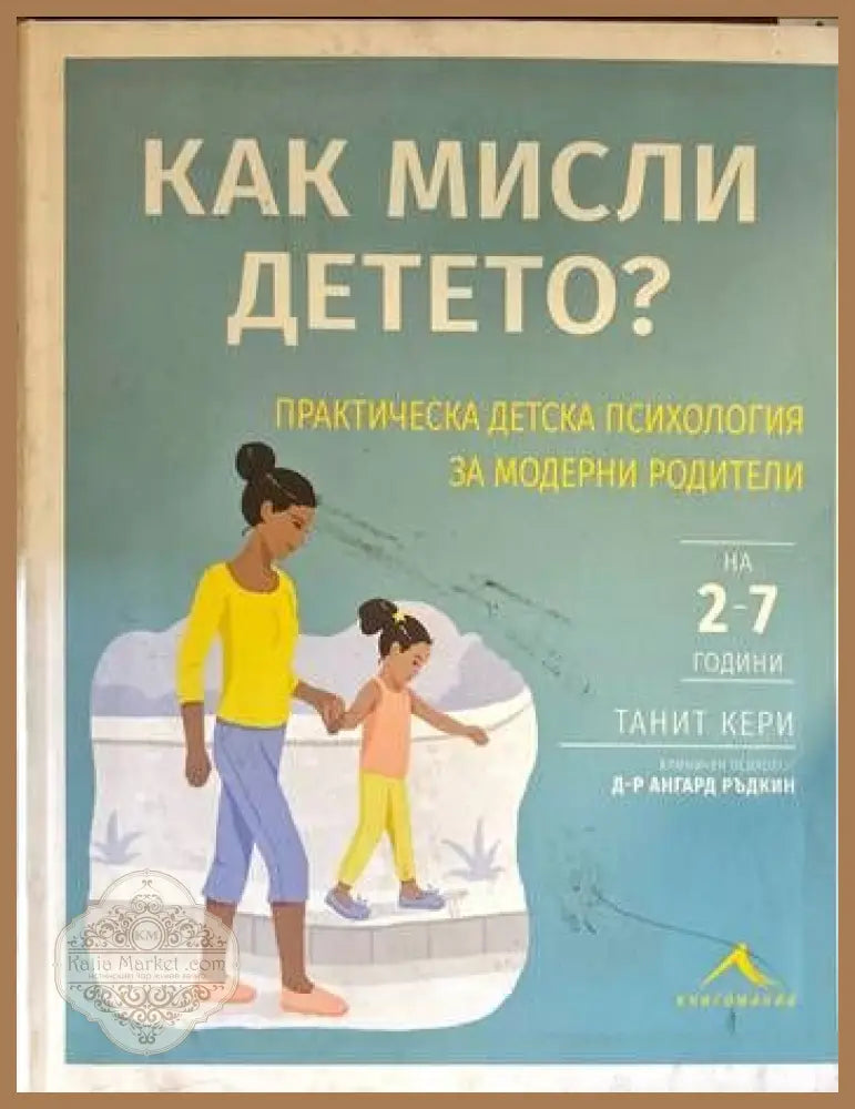 Как мисли детето? - Танит Кери Ангард Ръдкин - Книги