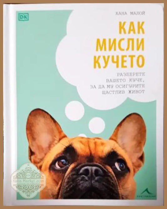 Как мисли кучето - Хана Малой - Книга