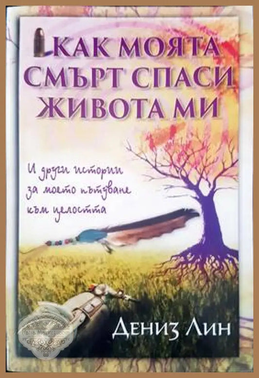 Как моята смърт спаси живота ми - Дениз Лин - Книги