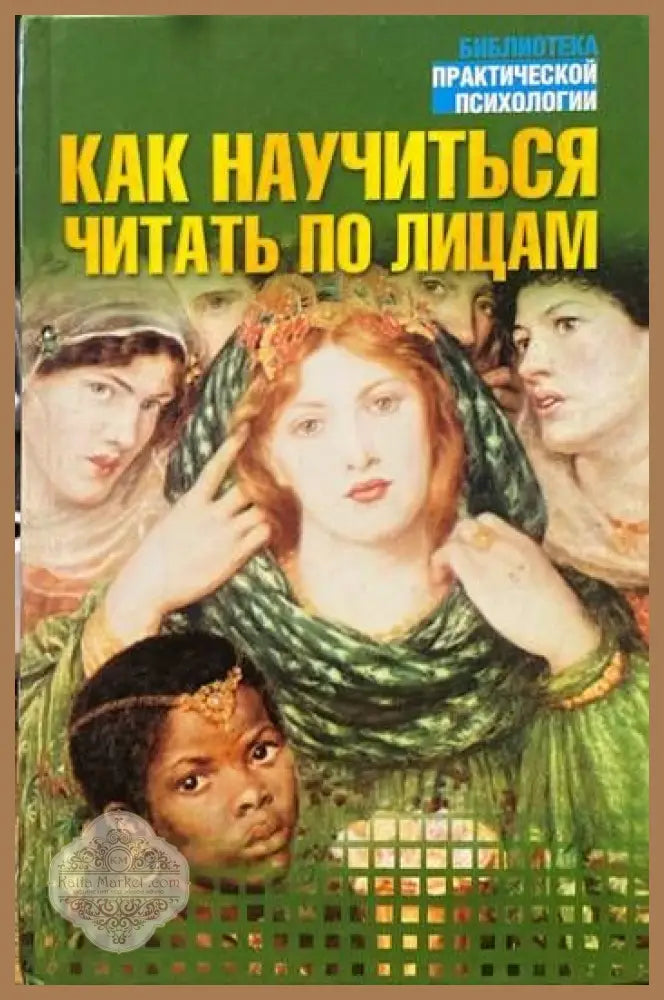 Как научиться читать по лицам - А. Ч. Куай - Книги