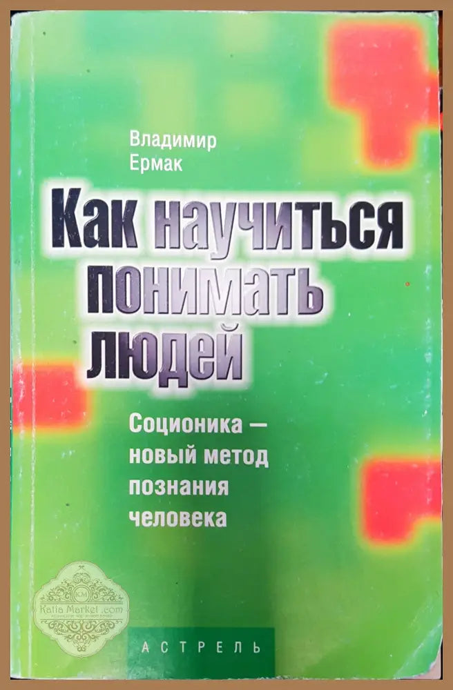 Как няучиться понимать людей - Владимир Ермак - Книги