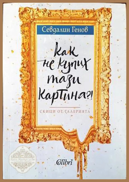 Как не купих тази картина?! - Севдалин Генов - Книги