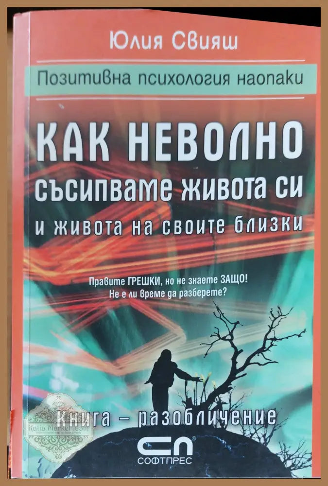 Как неволно съсипваме живота си и живота на своите близки - Юлия Свияш - Книги