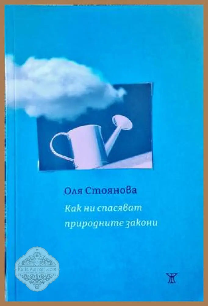 Как ни спасяват природните закони - Оля Стоянова - Книги