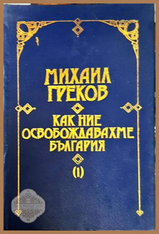 Как ние освобождавахме България. Том 1-2 - Михаил Греков - Книга