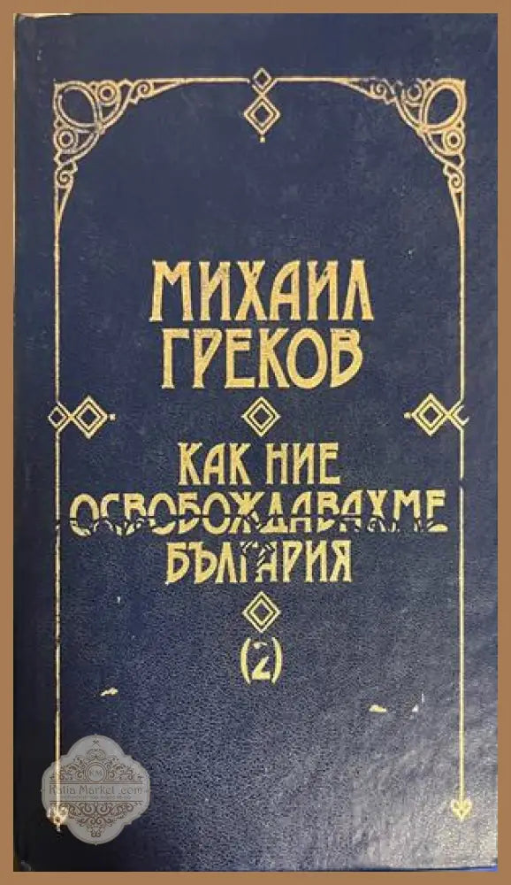 Как ние освобождавахме България. Том 2 от Михаил Греков