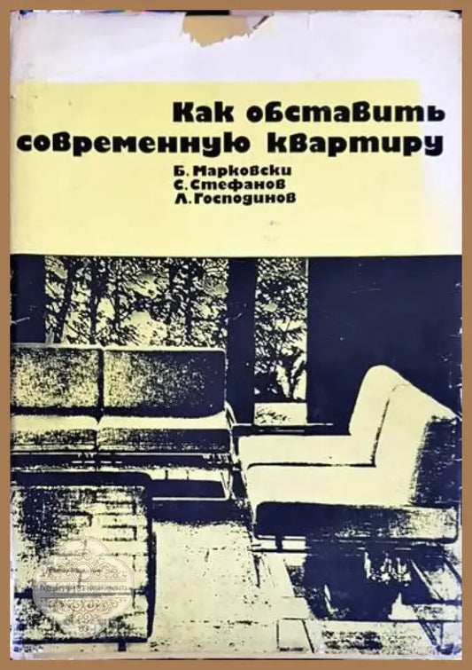 Как обставить современную квартиру - Книга