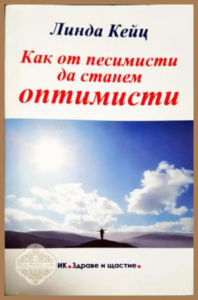 Как от песимисти да станем оптимисти - Линда Кейц - Книга