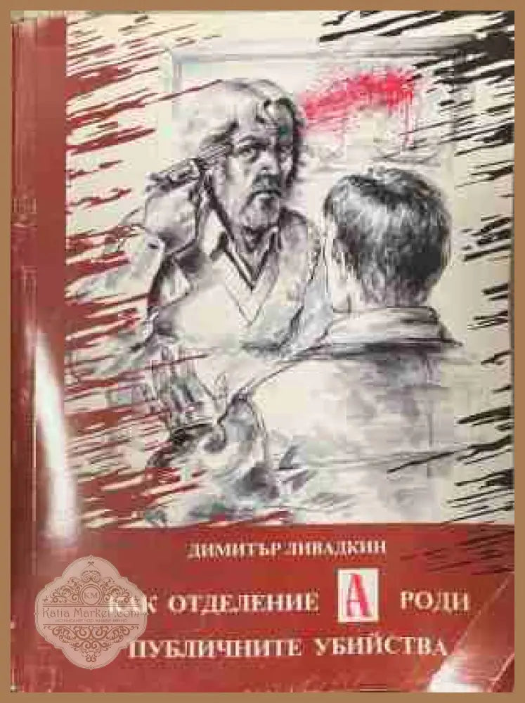 Как отделение А роди публичните убийства - Димитър Ливадкин - Книга
