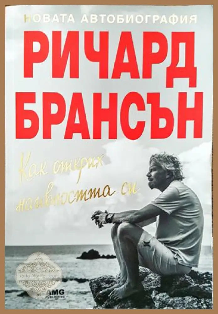 Как открих наивността си - Ричард Брансън - Книги
