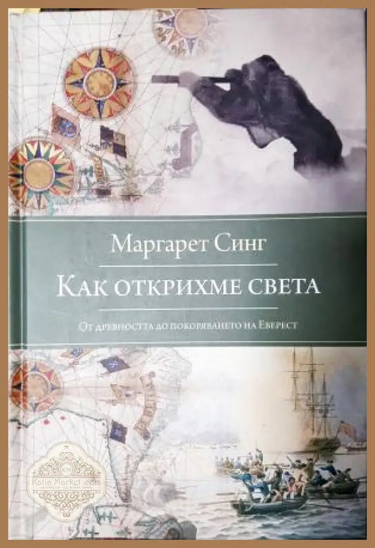 Как открихме света. От Древността до покоряването на Еверест - Маргарет Синг - Книга