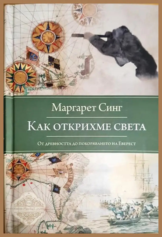 Как открихме света. От Древността до покоряването на Еверест - Маргарет Синг - Книги