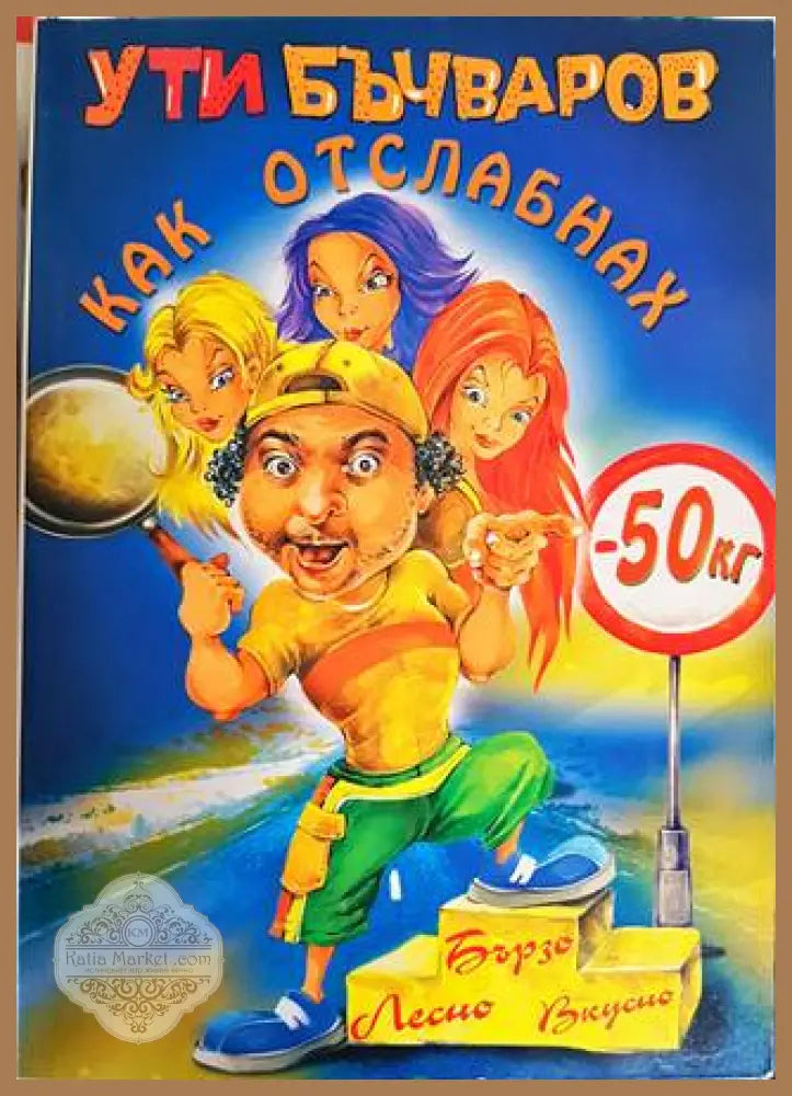Как отслабнах с 50 килограма - Ути Бъчваров - Книги