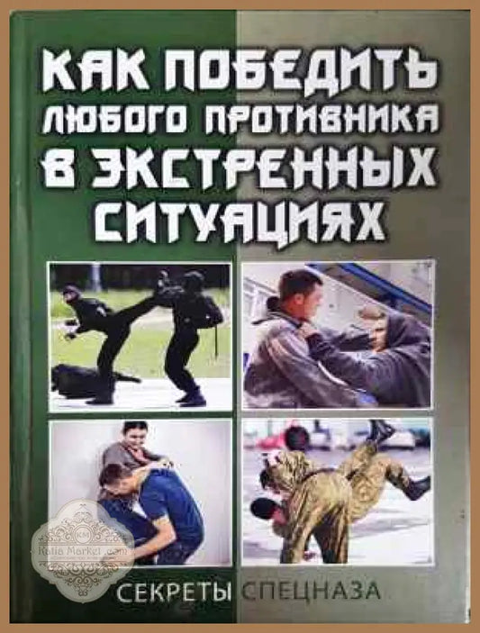 Как победить любого противника в экстренных ситуациях - Колектив - Книга