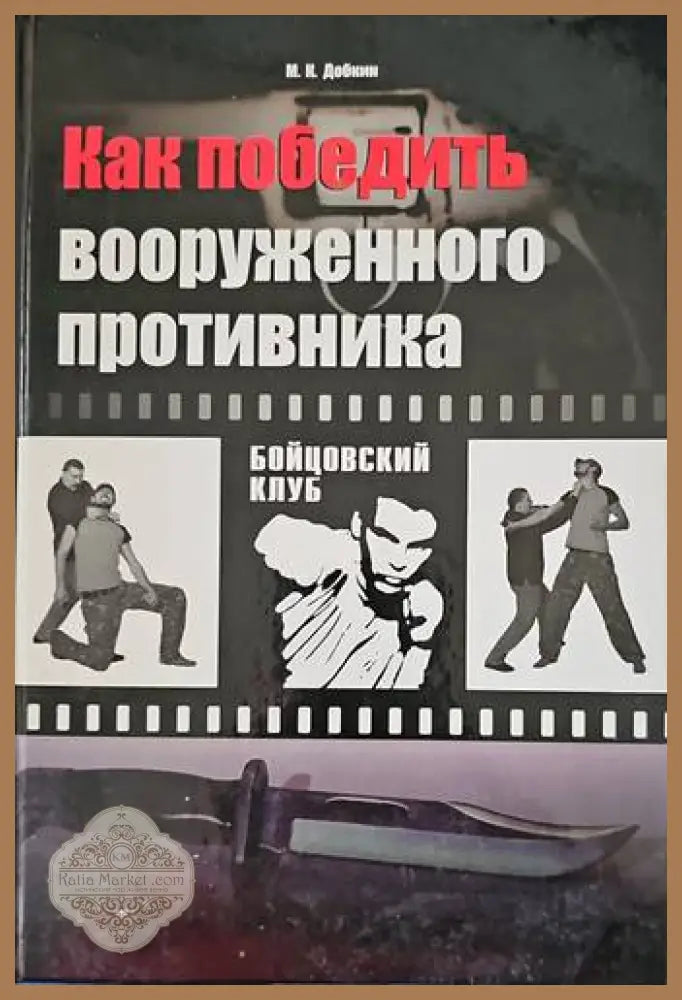 Как победить вооруженного противника - М. К. Добрин - Книги