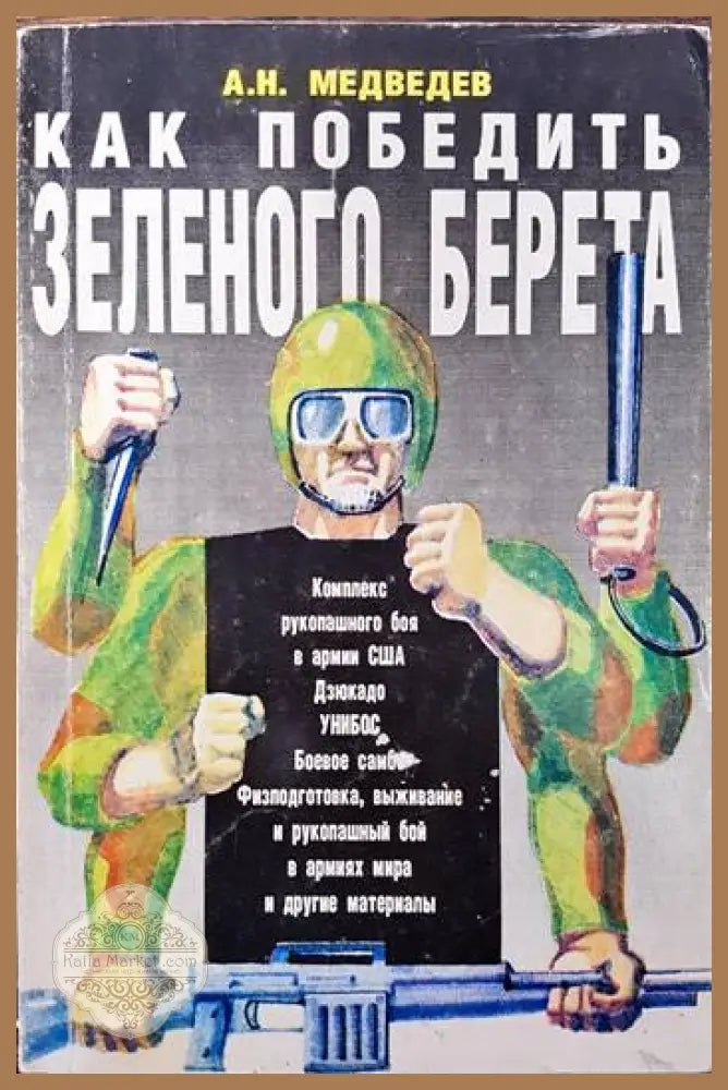Как победить зеленого берета - А. Н. Медведев - Книги