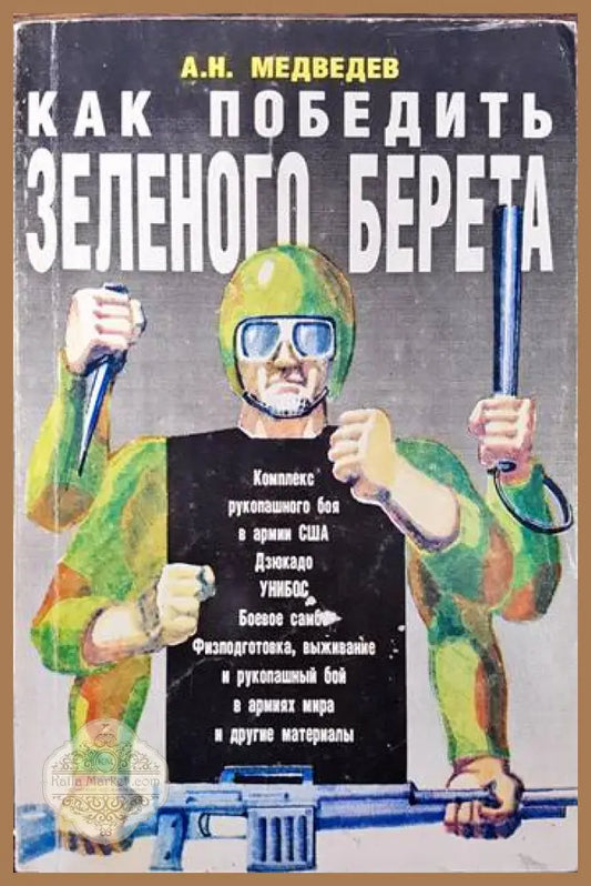 Как победить зеленого берета - А. Н. Медведев - Книги