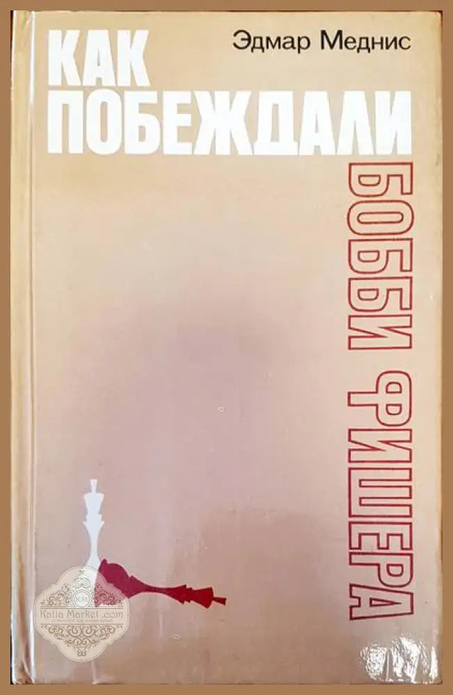 Как побеждали Бобби Фишера - Эдмар Меднис - Книги