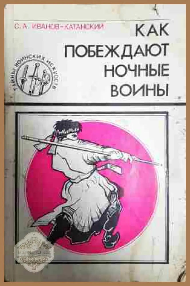 Как побеждают ночные воины - С. А. Иванов-Катанский - Много добро - Книга