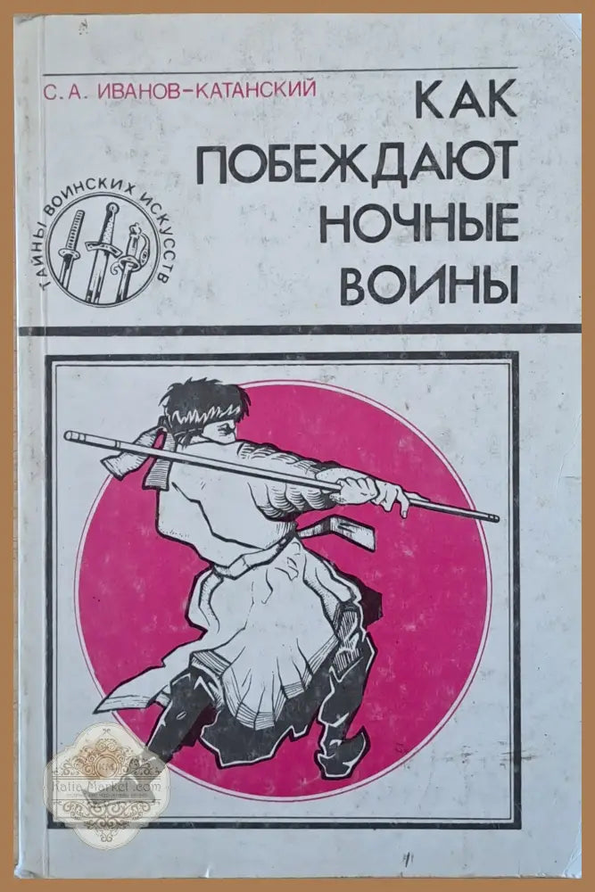 Как побеждают ночные воины - С. А. Иванов-Катанский - Много добро - Книги