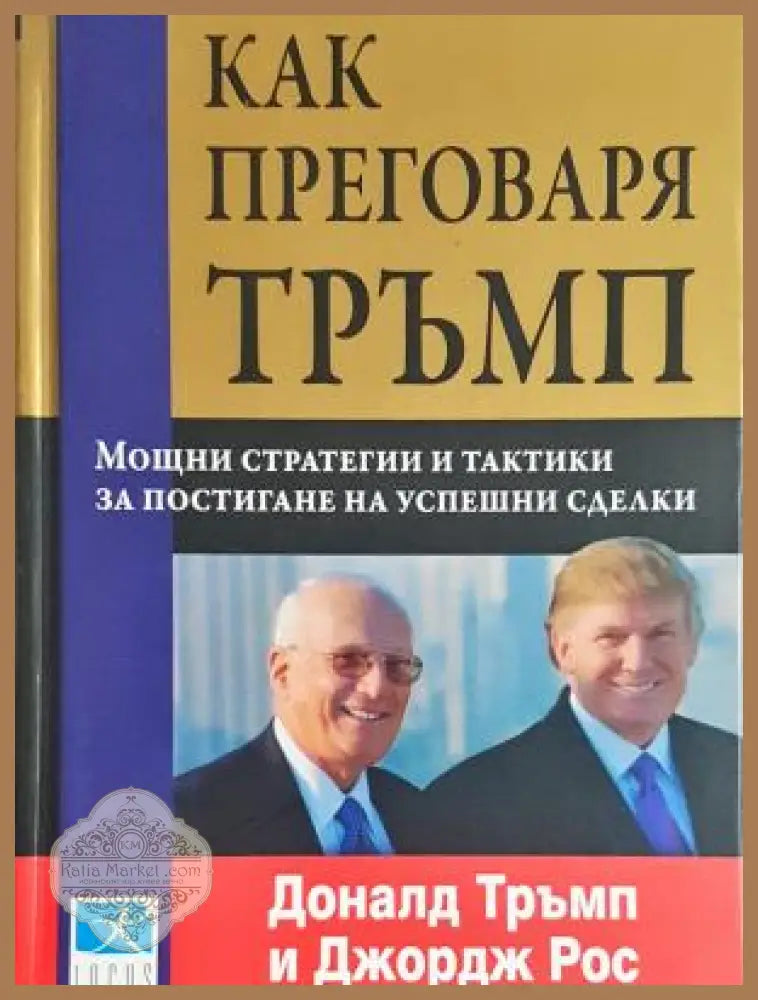 Как преговаря Тръмп: Мощни стратегии и тактики за постигане на успешни сделки - Доналд Тръмп Джордж Рос - Книга