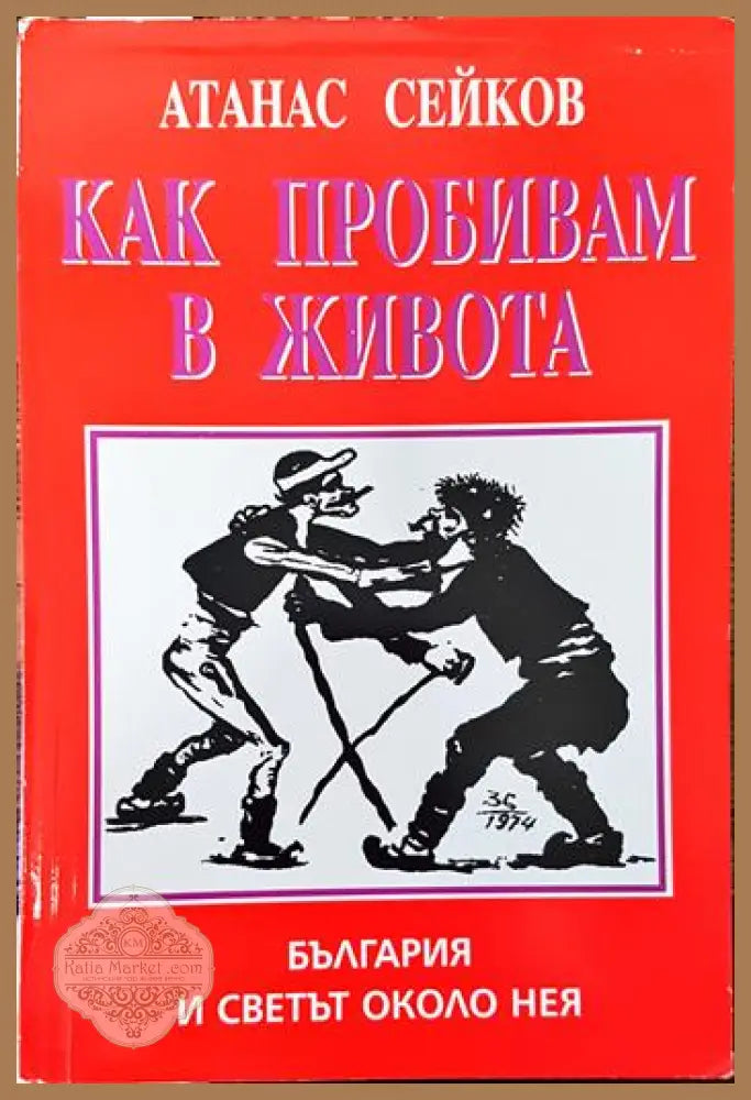 Как пробивам в живота. България и светът около нея - Атанас Сейков - Книги