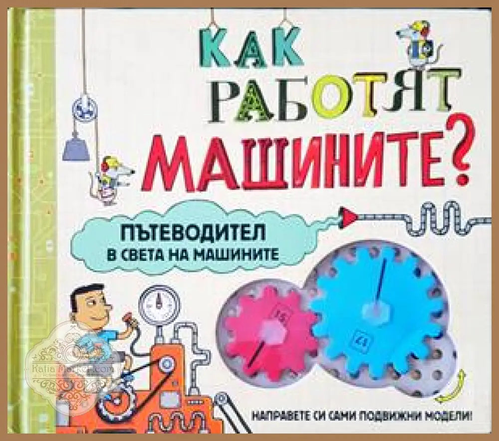 Как работят машините? - Книги