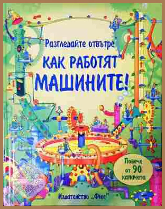 Как работят машините? - Колектив - Книга