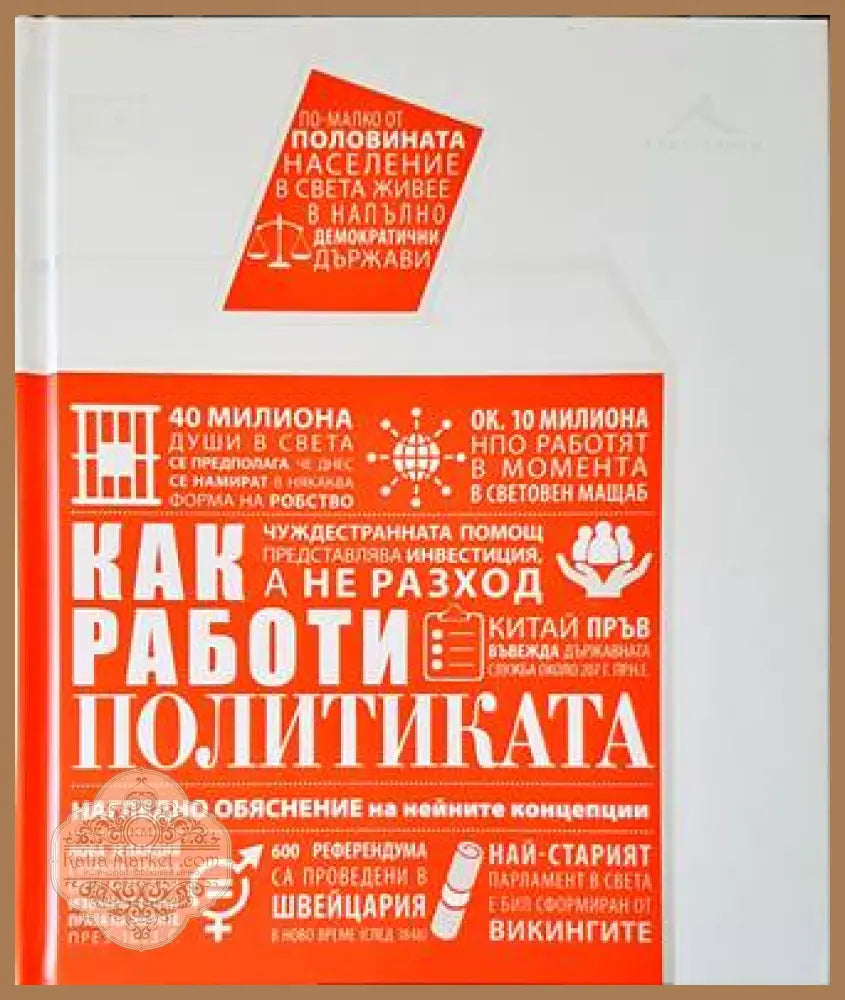 Как работи политиката - Нагледно обяснение на нейните концепции