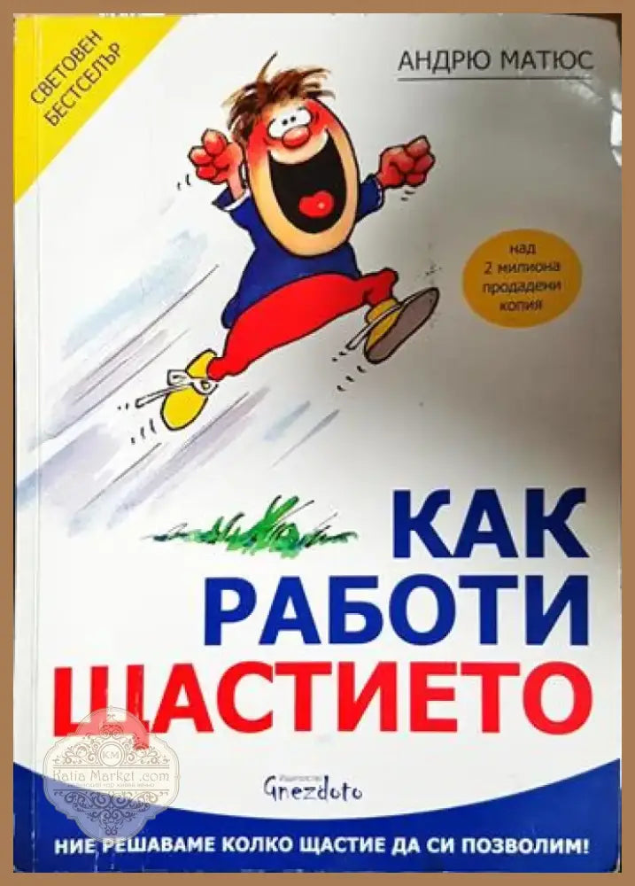 Как работи щастието (4128) - Книга