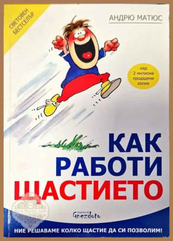 Как работи щастието - Андрю Матюс - Книги