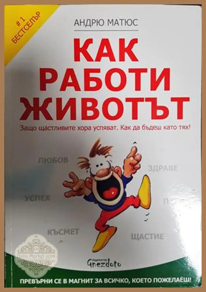 Как работи животът - Андрю Матюс