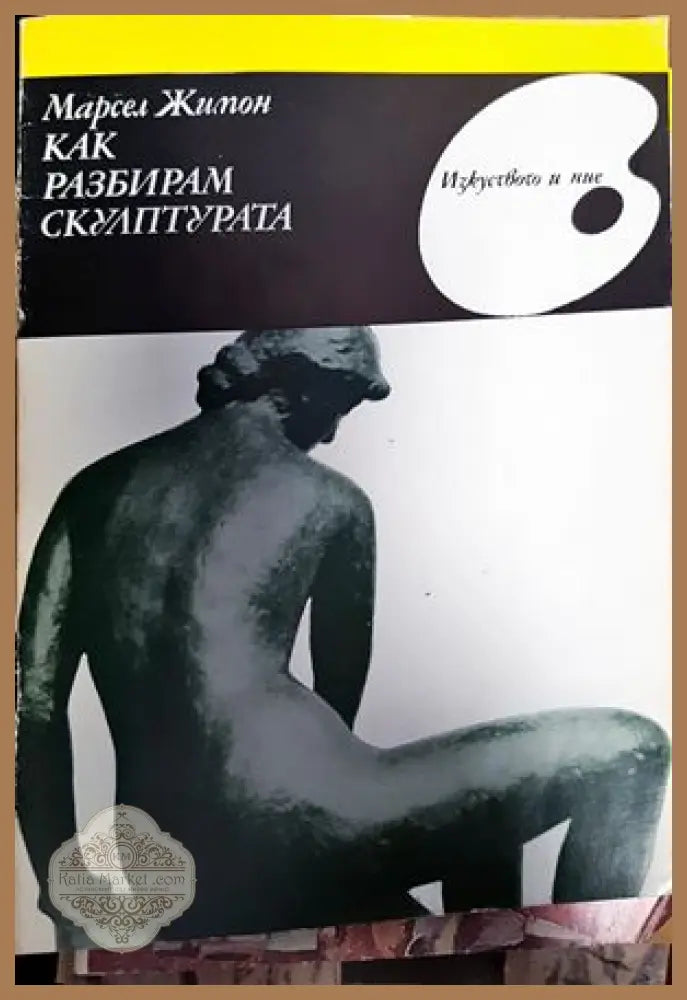 Как разбирам скулптурата - Марсел Жимон - Книги