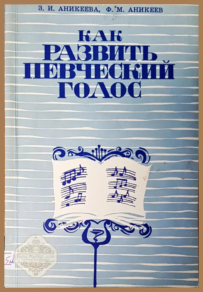 Как развить певчески голос - Авторски колектив - Книги