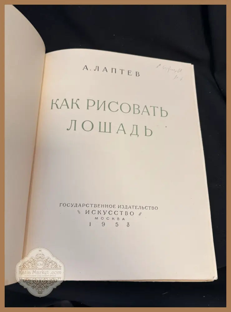 Как рисовать лошадь - титулна страница