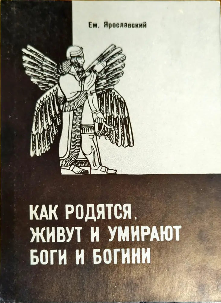 Как родятся живут и умирают боги и богини (776) - Книга