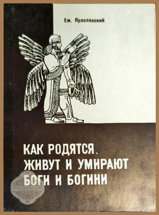 Как родятся живут и умирают боги и богини (776) - Книга