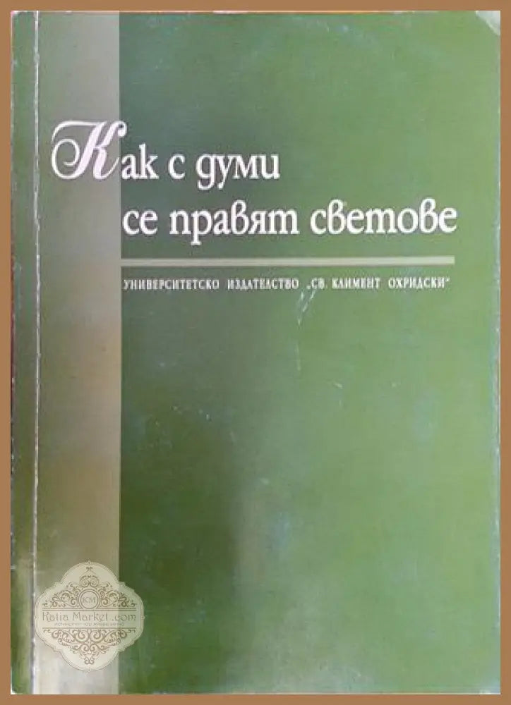 Как с думи се правят светове - Сборник - Книга