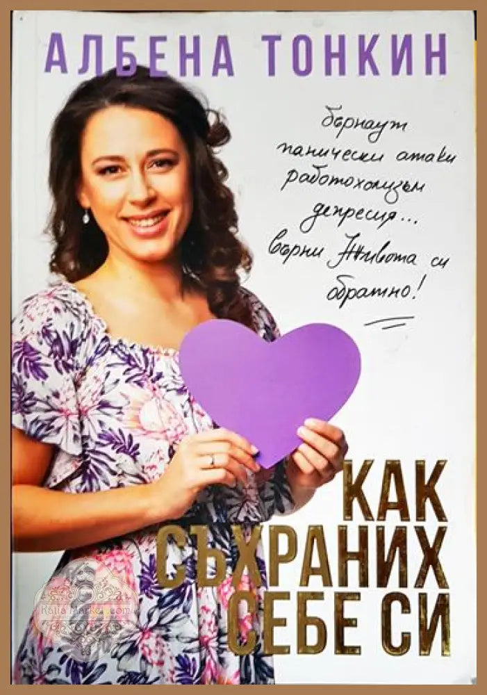 Как съхраних себе си - Албена Тонкин - Книга