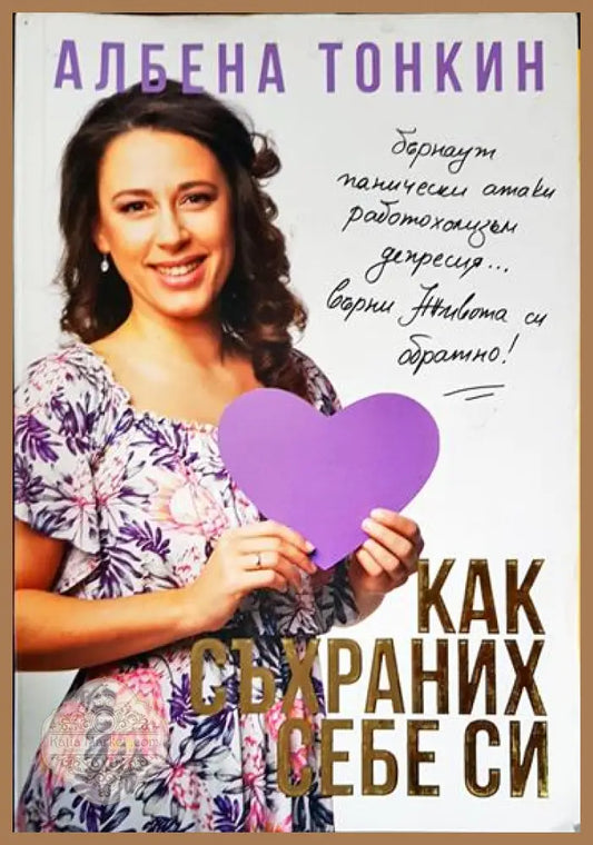 Как съхраних себе си - Албена Тонкин - Книга
