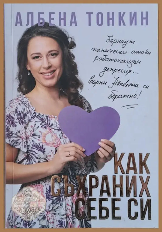 Как съхраних себе си (1424) - Книга