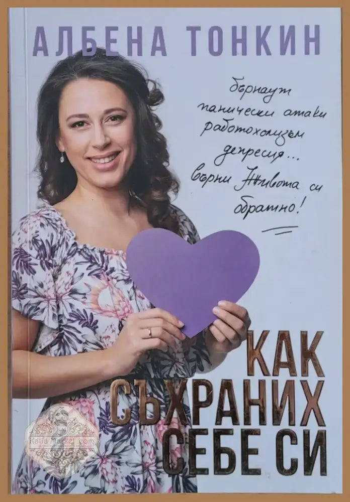 Как съхраних себе си (1424) - Книга