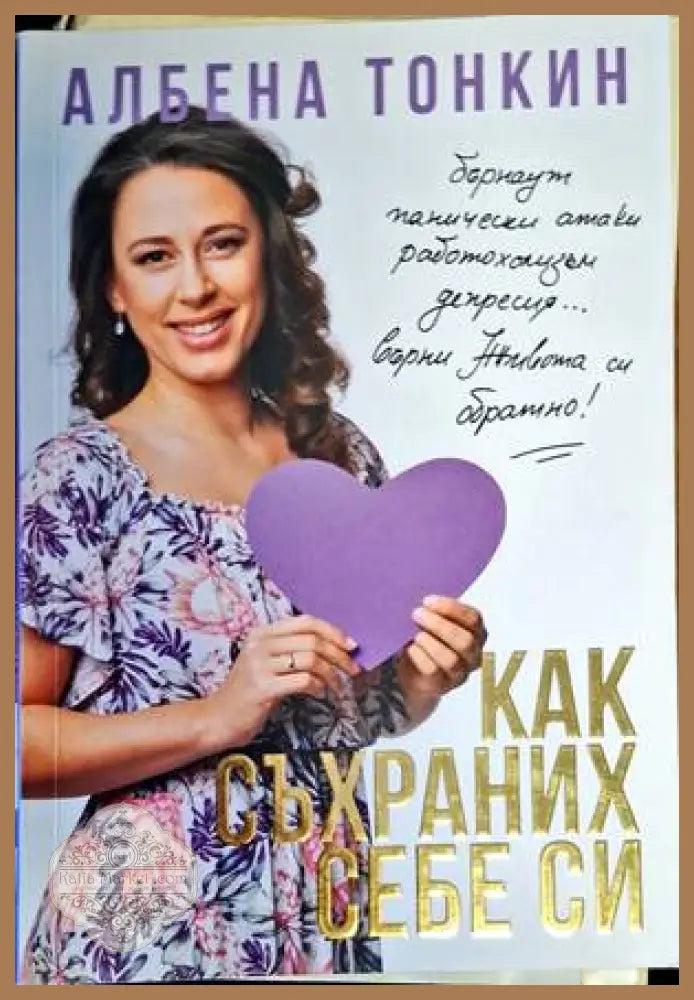 Как съхраних себе си - Албена Тонкин - Книги