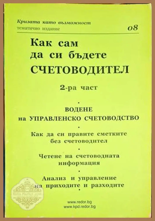 Как сам да си бъдете счетоводител. Част 2 - Колектив - Книга